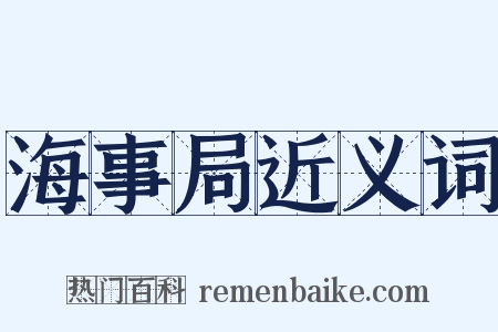 海事局近义词是什么意思的图片